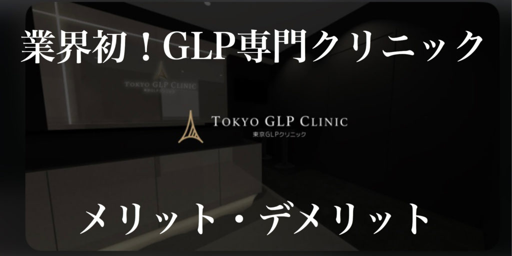 東京glpクリニックのメリットデメリット 評価調べてみた Beauty Med