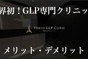 TOKYO GLP CLINIC メリット　デメリット