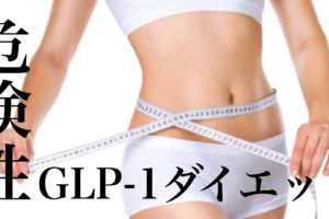 GLP-1ダイエット　危険