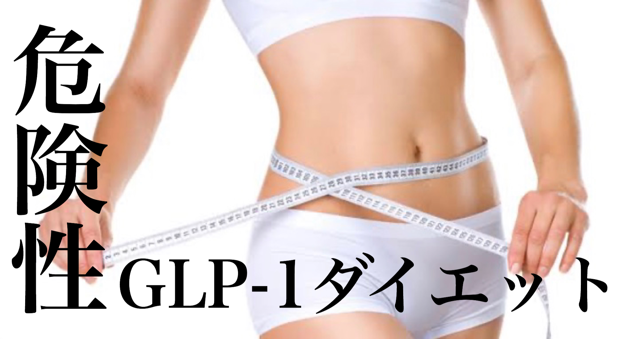 GLP-1ダイエット　危険