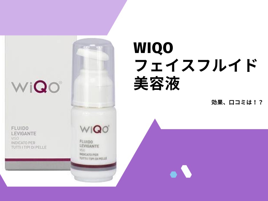 WIQO 美容液 フェイスフルイド - 美容液