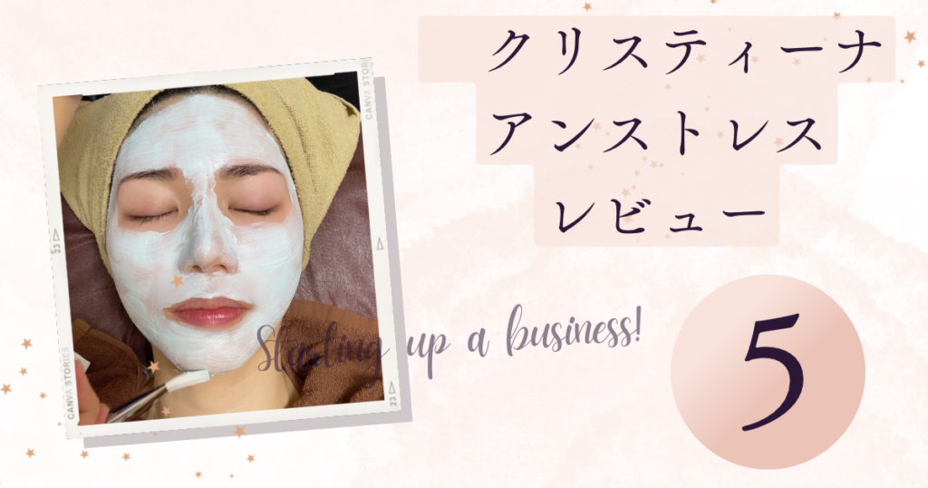 【体験レビュー】クリスティーナアンストレス受けてみた | Beauty