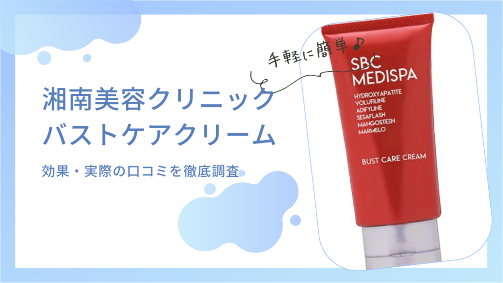 湘南美容【MEDISPA】バストケアクリームは効果なし？実際の口コミ評価